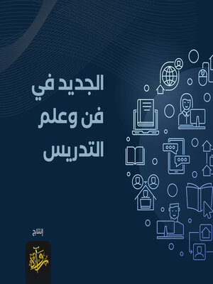 cover image of الجديد في فن وعلم التدريس